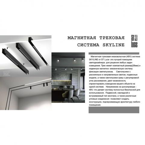 ST Luce Магнитный трековый светильник ST-Luce Skyline 48 4000K  ST365.446.12